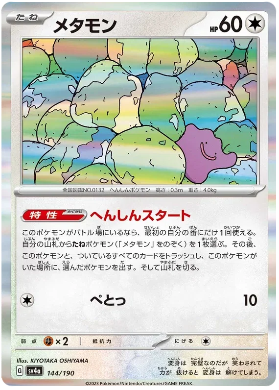 Ditto - Shiny Treasure ex