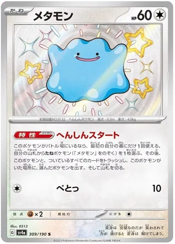 Ditto - Shiny Treasure ex