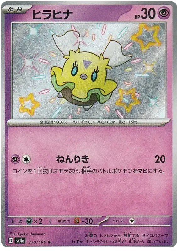 Flittle - Shiny Treasure ex