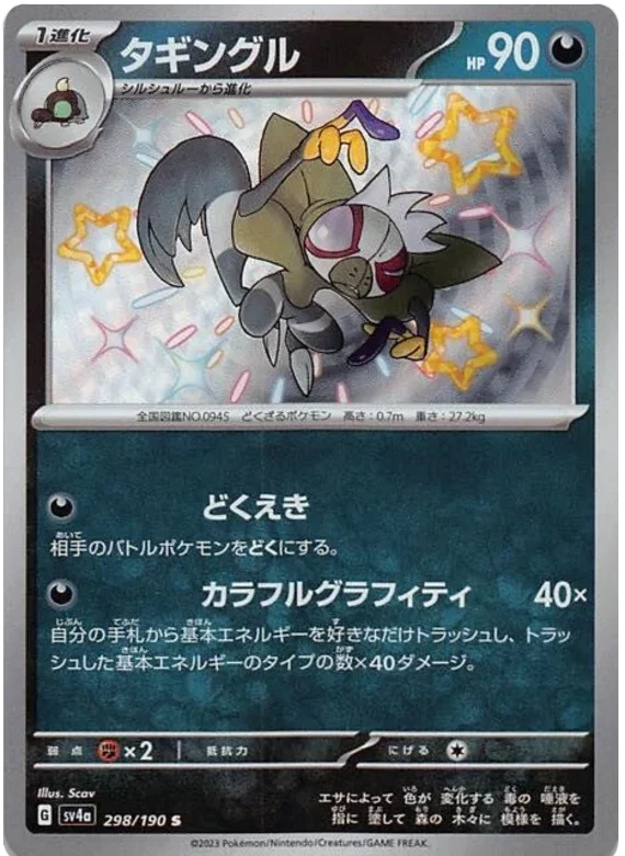 Grafaiai - Shiny Treasure ex