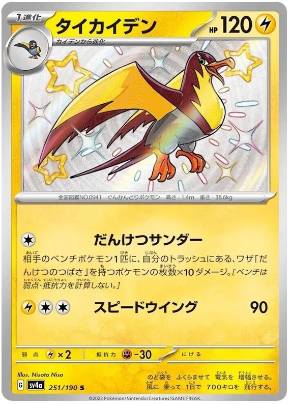 Kilowattrel - Shiny Treasure ex
