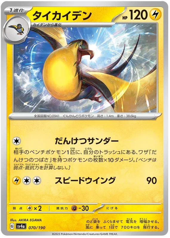 Kilowattrel - Shiny Treasure ex