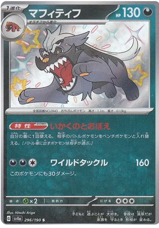 Mabosstiff - Shiny Treasure ex