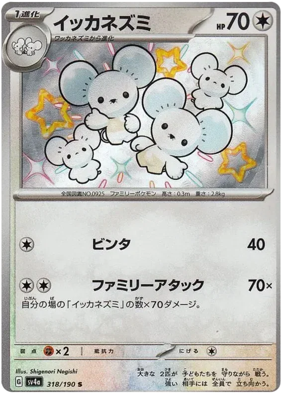 Maushold - Shiny Treasure ex