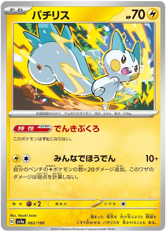 Pachirisu - Shiny Treasure ex