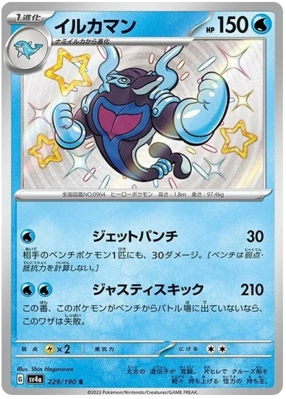 Palafin - Shiny Treasure ex