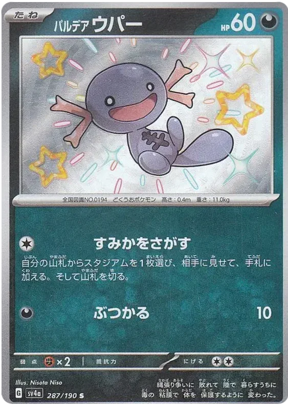 Paldean Wooper - Shiny Treasure ex