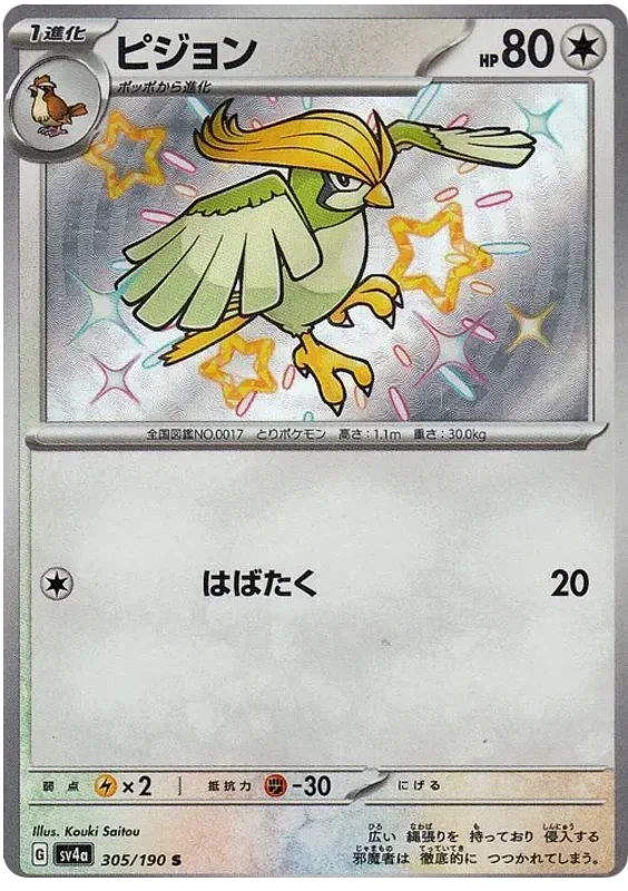 Pidgeotto - Shiny Treasure ex
