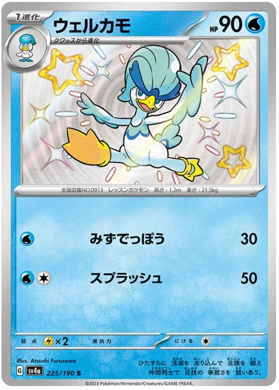 Quaxwell - Shiny Treasure ex