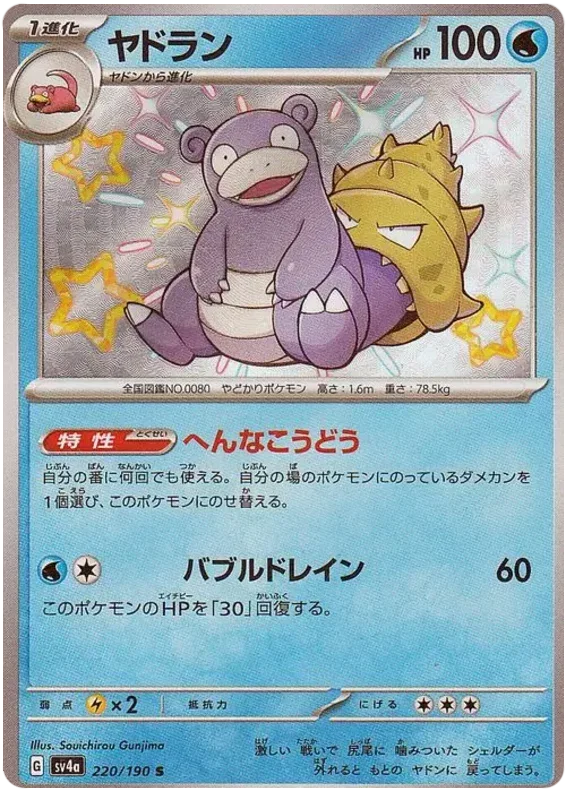Slowbro - Shiny Treasure ex