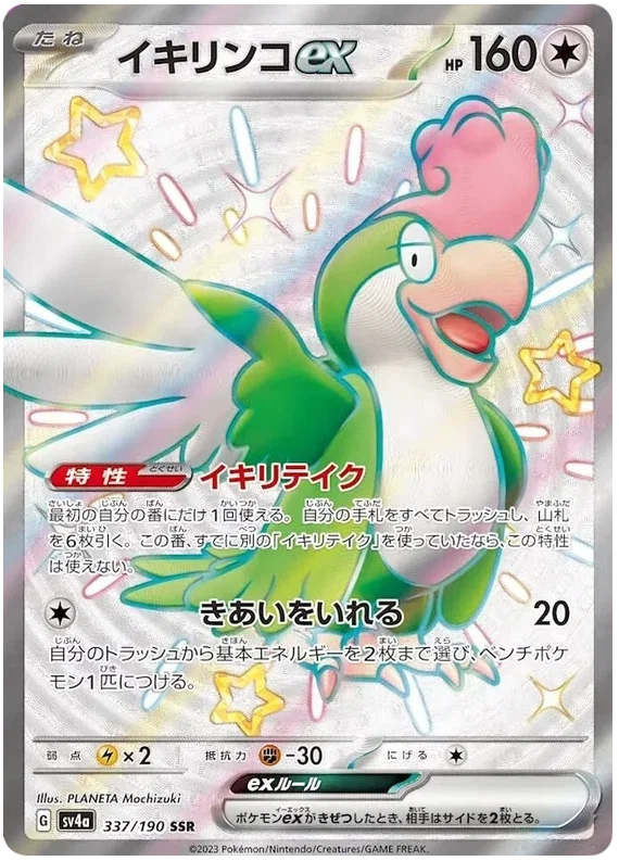 Squawkabilly ex - Shiny Treasure ex