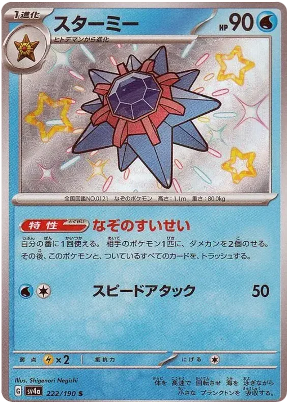 Starmie - Shiny Treasure ex