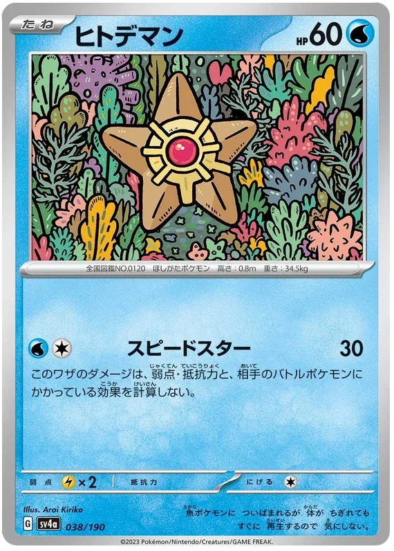 Staryu - Shiny Treasure ex