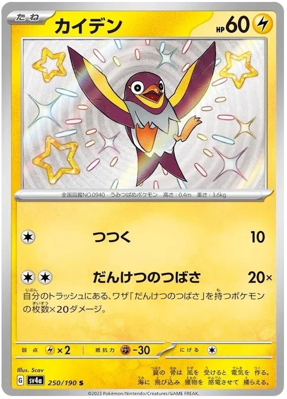 Wattrel - Shiny Treasure ex