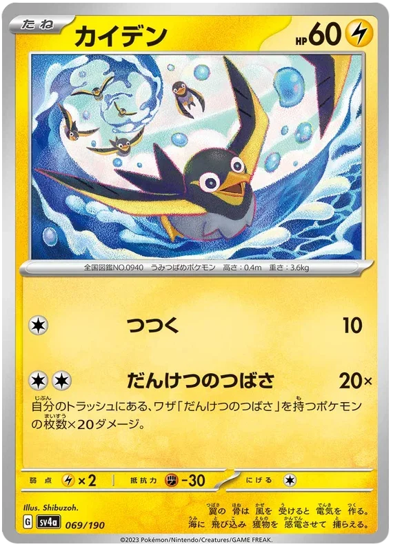 Wattrel - Shiny Treasure ex