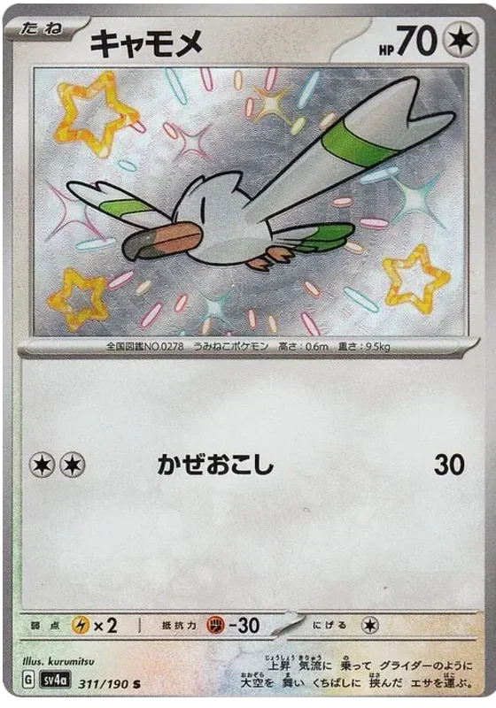 Wingull - Shiny Treasure ex