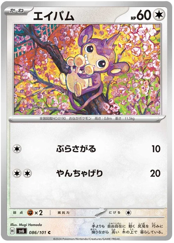 Aipom - Transformation Mask