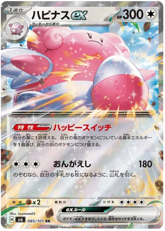 Blissey ex - Transformation Mask