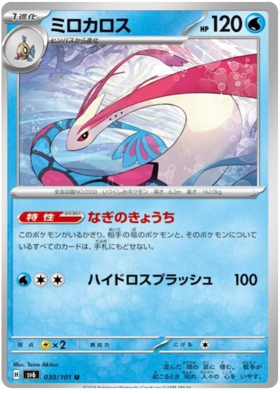 Milotic