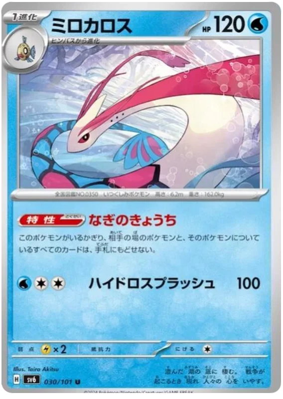 Milotic - Transformation Mask