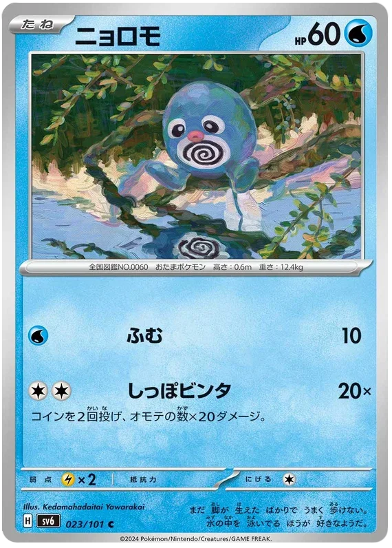 Poliwag - Transformation Mask