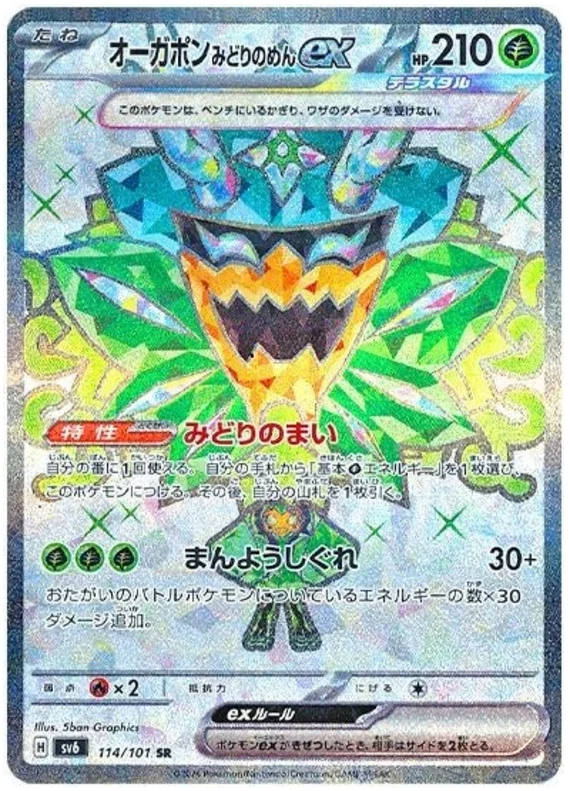 Teal Mask Ogerpon ex - Transformation Mask