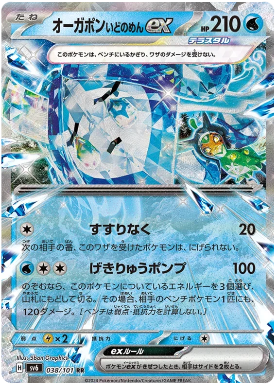 Wellspring Mask Ogerpon ex - Transformation Mask