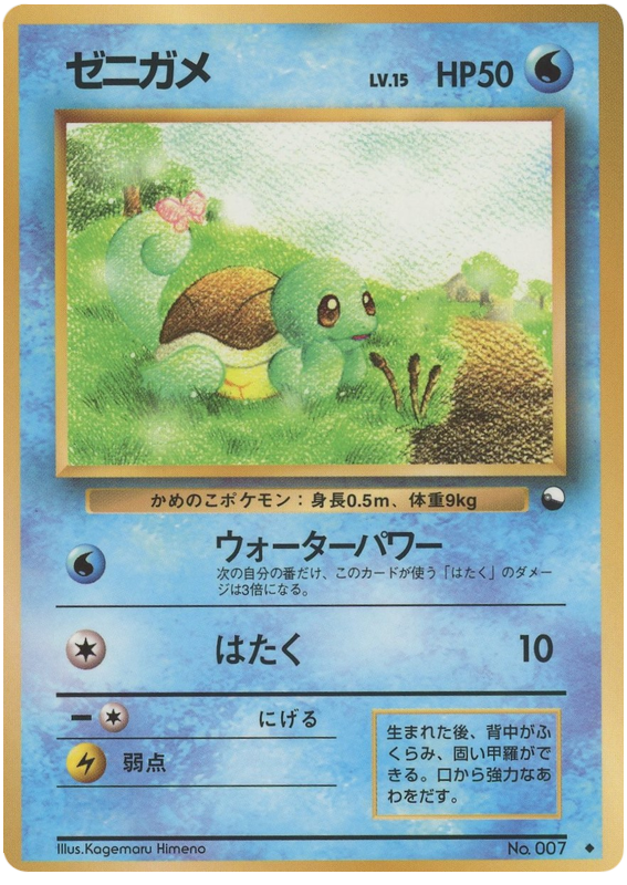 Squirtle