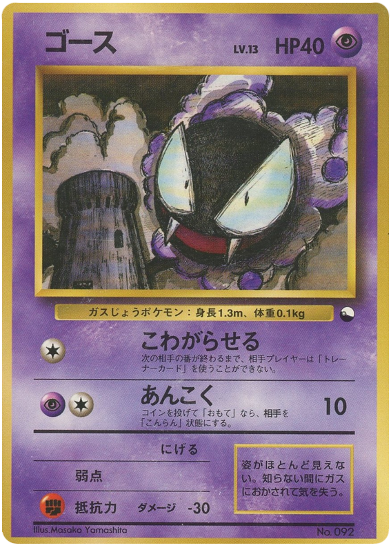 Gastly