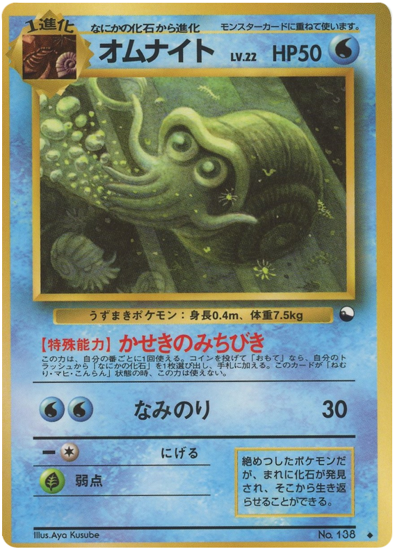 Omanyte