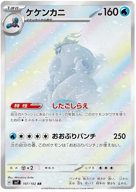 Crabominable - Stella Miracle