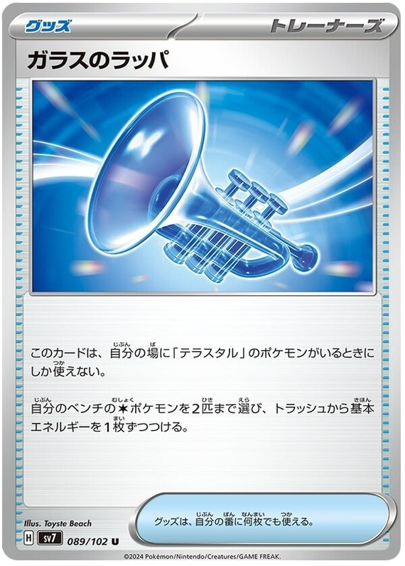 Glass Trumpet