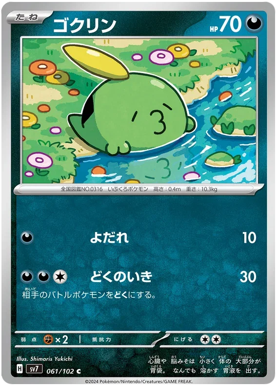 Gulpin - Stella Miracle