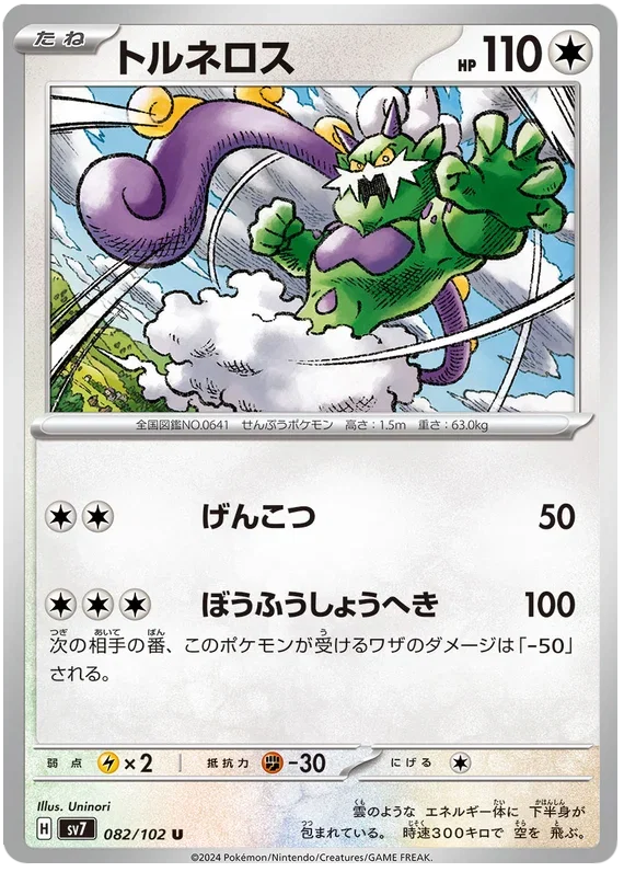 Tornadus - Stella Miracle