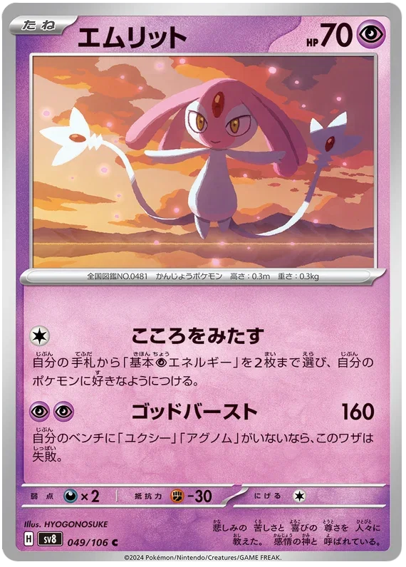 Mesprit - Super Electric Breaker