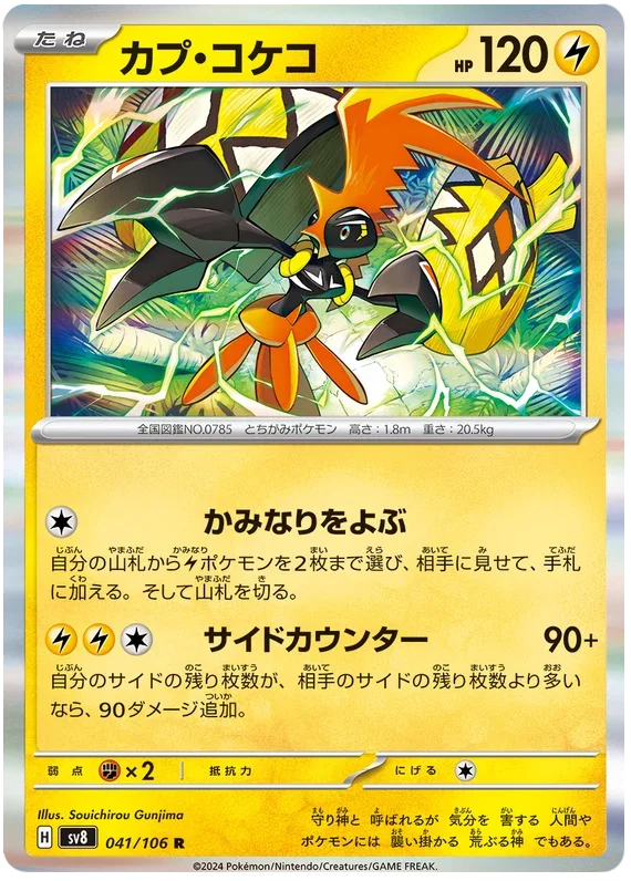 Tapu Koko - Super Electric Breaker