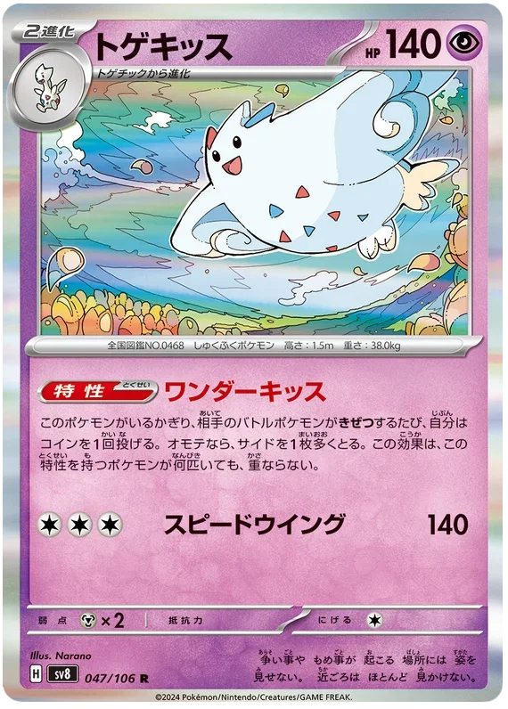 Togetic - Super Electric Breaker