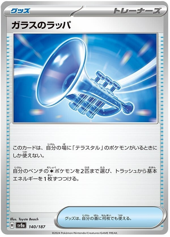 Glass Trumpet