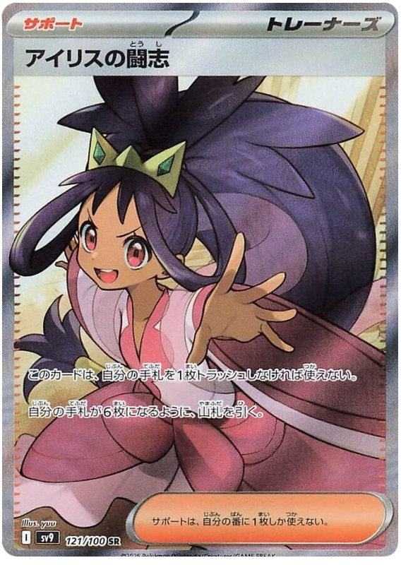 Iris's Fighting Spirit