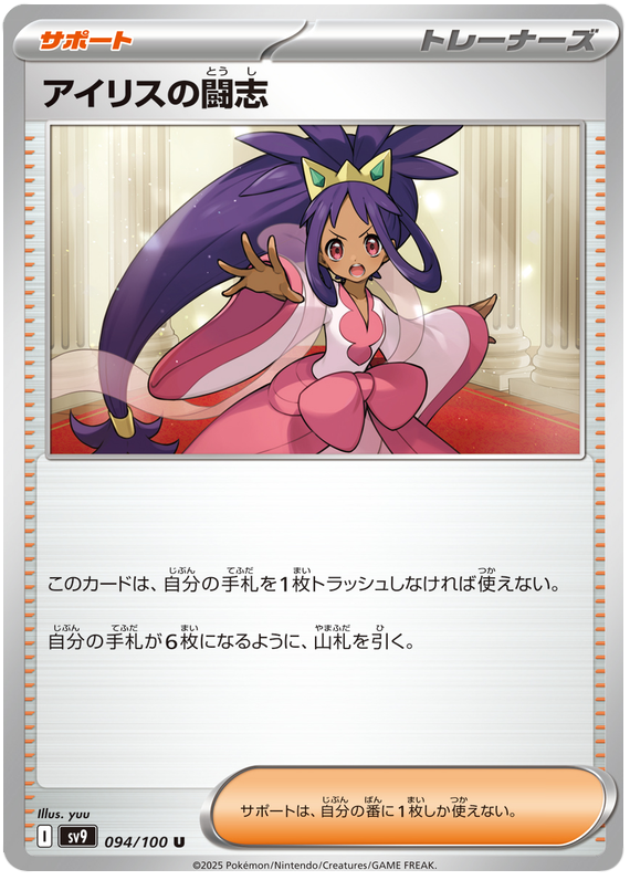 Iris's Fighting Spirit