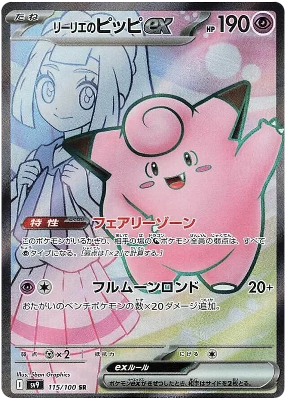 Lillie's Clefairy ex - Battle Partners