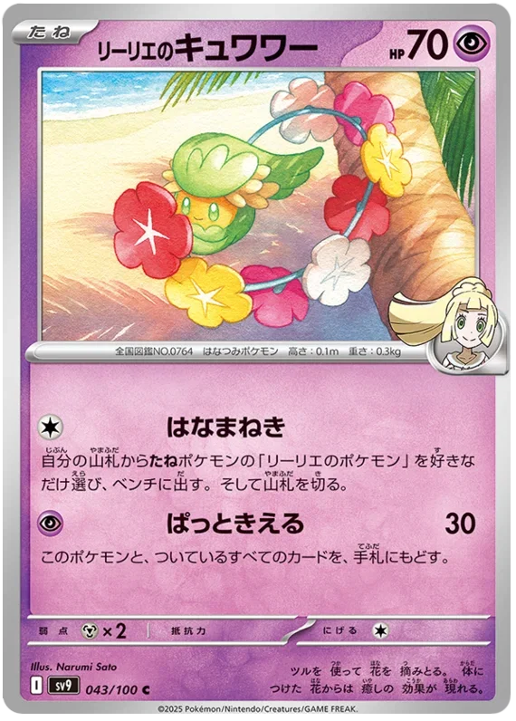 Lillie's Comfey - Battle Partners