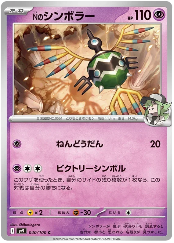 N's Sigilyph - Battle Partners
