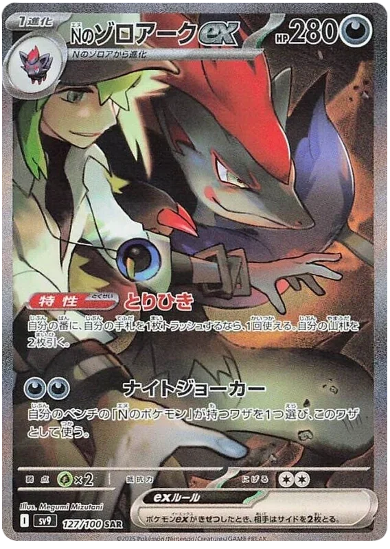 N's Zoroark ex - Battle Partners