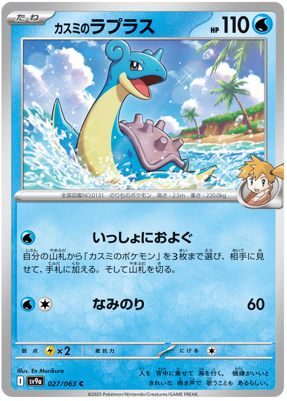 Misty's Lapras