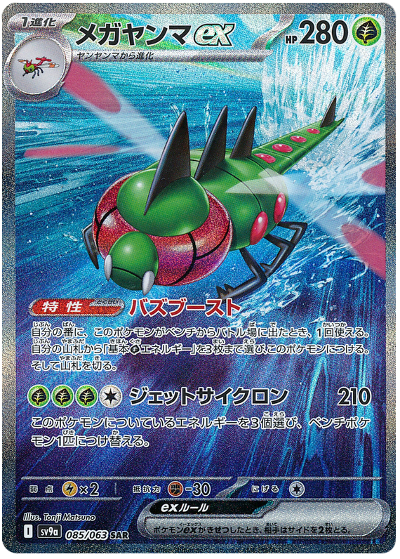 Yanmega ex