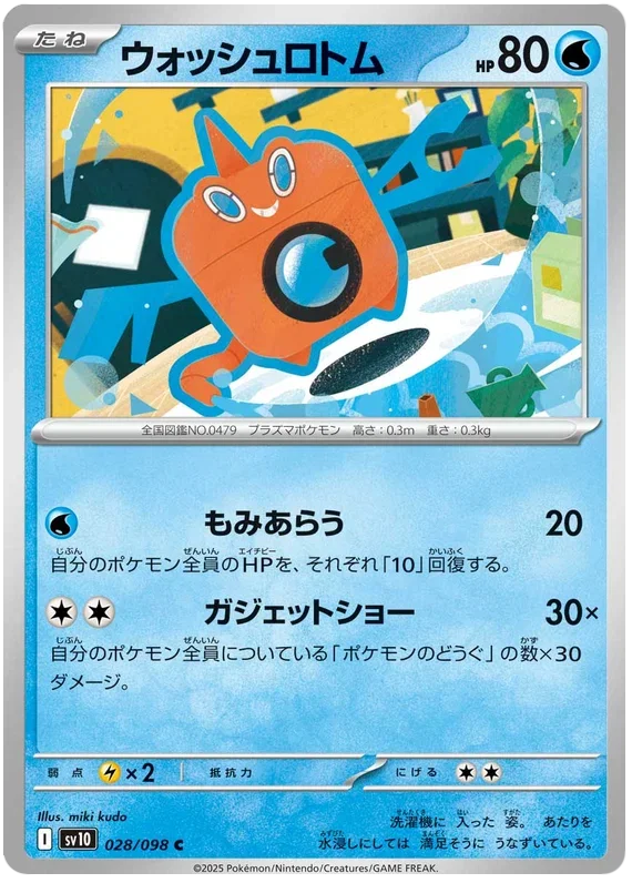 Wash Rotom - Glory of Team Rocket