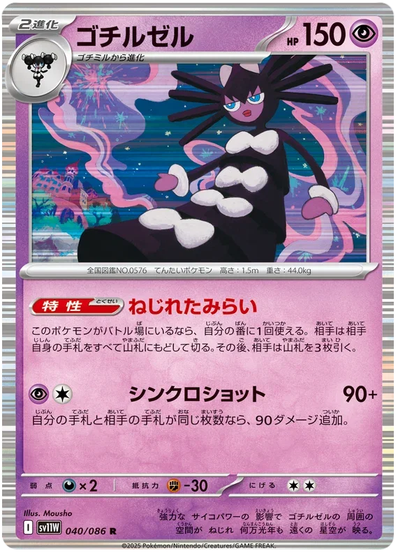Gothitelle - White Flare