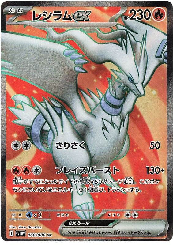 Reshiram ex