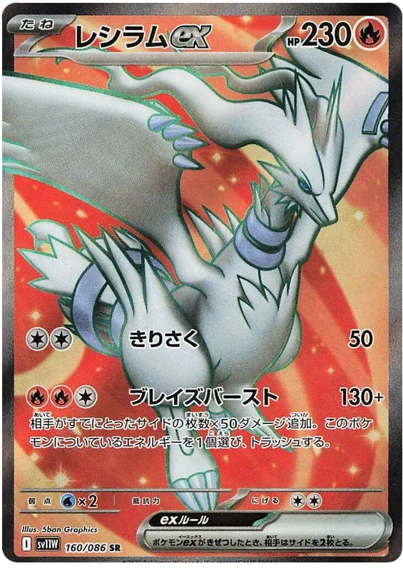 Reshiram ex - White Flare